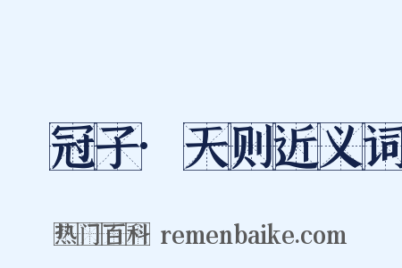 鹖冠子·天则近义词是什么意思的图片